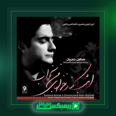 دانلود آهنگ همایون شجریان  به نام آلبوم امشب کنار غزل های من بخواب