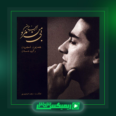 دانلود آلبوم  همایون شجریان  به نام ای جان جان بی من مرو