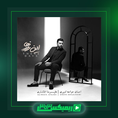 دانلود آلبوم احسان خواجه امیری  به نام این روزها
