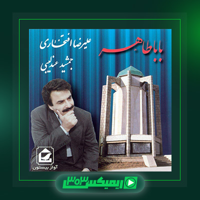 دانلود آهنگ علیرضا افتخاری  به نام بابا طاهر