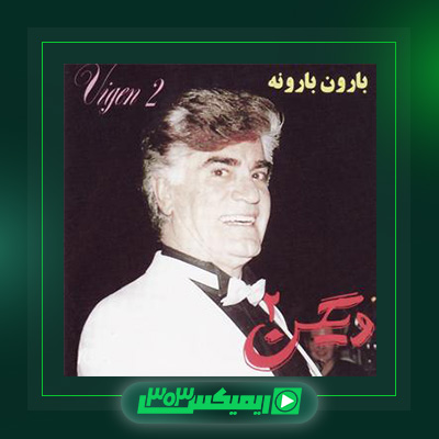 دانلود آهنگ ویگن  به نام آلبوم بارون بارونه
