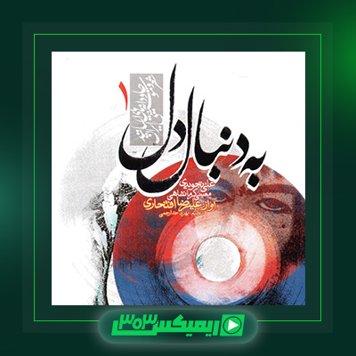 دانلود آهنگ علیرضا افتخاری  به نام به دنبال دل