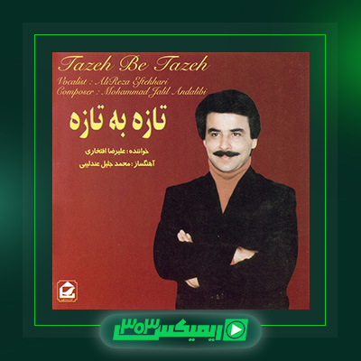 دانلود آهنگ علیرضا افتخاری  به نام تازه به تازه