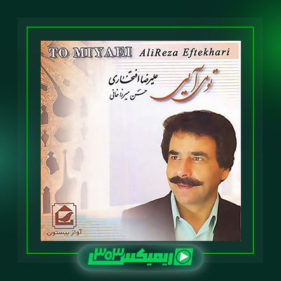 دانلود آهنگ علیرضا افتخاری  به نام تو می آیی