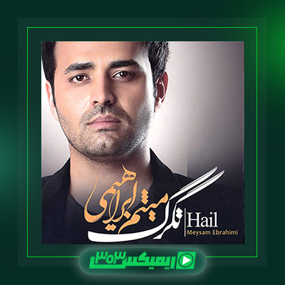 دانلود آهنگ میثم ابراهیمی  به نام تگرگ