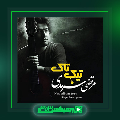 دانلود آهنگ مرتضی سرمدی  به نام تیک تاک