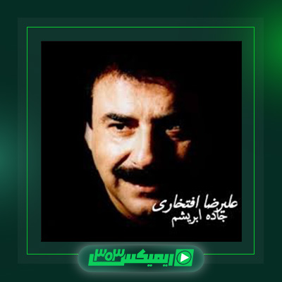 دانلود آهنگ علیرضا افتخاری  به نام جاده ی ابریشم