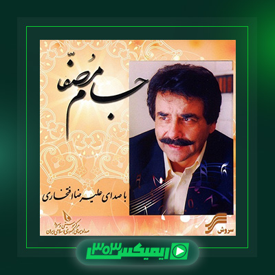 دانلود آهنگ علیرضا افتخاری  به نام جام مصفا