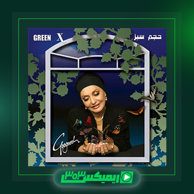 دانلود آهنگ گوگوش  به نام آلبوم حجم سبز
