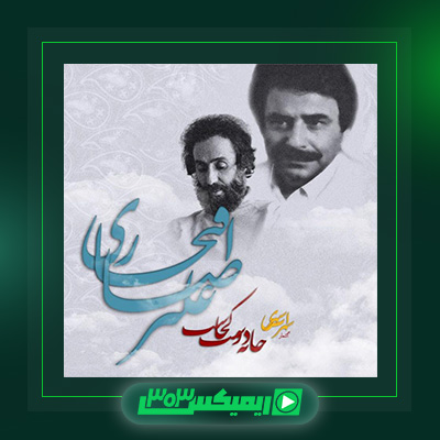 دانلود آهنگ علیرضا افتخاری  به نام خانه دوست کجاست