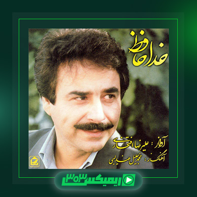 دانلود آهنگ علیرضا افتخاری  به نام خداحافظ