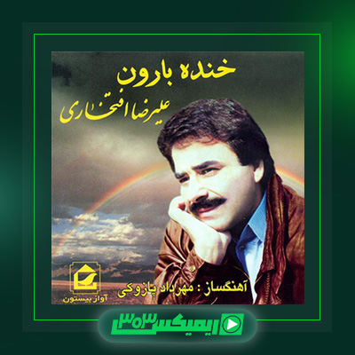 دانلود آهنگ علیرضا افتخاری  به نام خنده ی بارون