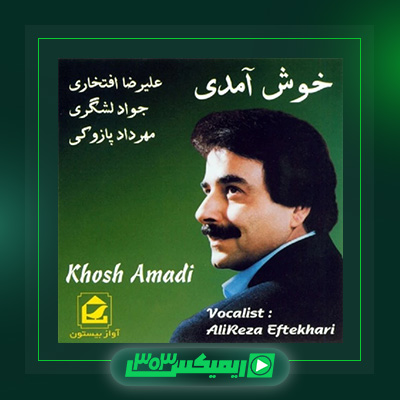 دانلود آهنگ علیرضا افتخاری  به نام خوش آمدی
