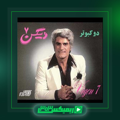 دانلود آهنگ ویگن  به نام آلبوم دو کبوتر
