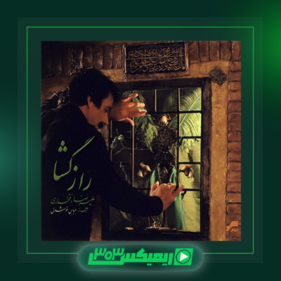 دانلود آهنگ علیرضا افتخاری  به نام راز گشا