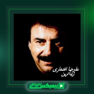 دانلود آهنگ علیرضا افتخاری  به نام زیباترین