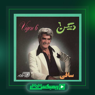 دانلود آهنگ ویگن  به نام آلبوم ساقی