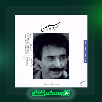 دانلود آهنگ علیرضا افتخاری  به نام سرو سیمین