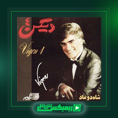 دانلود آهنگ ویگن  به نام آلبوم شاه دوماد