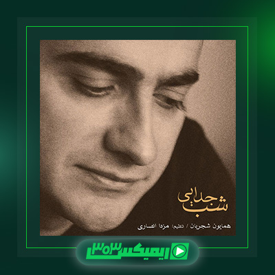 دانلود آهنگ همایون شجریان  به نام آلبوم شب جدایی