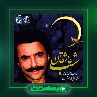 دانلود آهنگ علیرضا افتخاری  به نام شب عاشقان