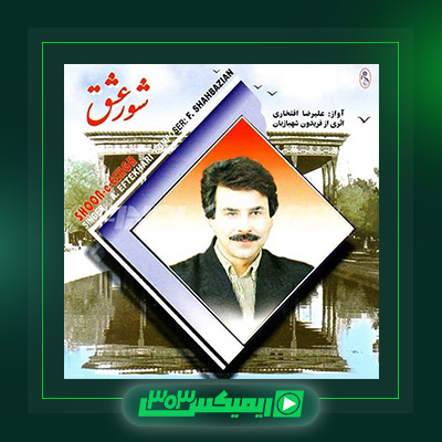 دانلود آهنگ علیرضا افتخاری  به نام شور عشق