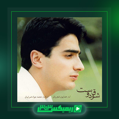 دانلود آهنگ همایون شجریان  به نام آلبوم شوق دوست