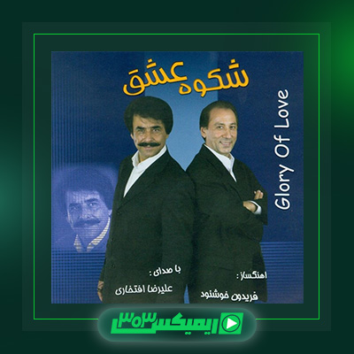 دانلود آهنگ علیرضا افتخاری  به نام شکوه عشق