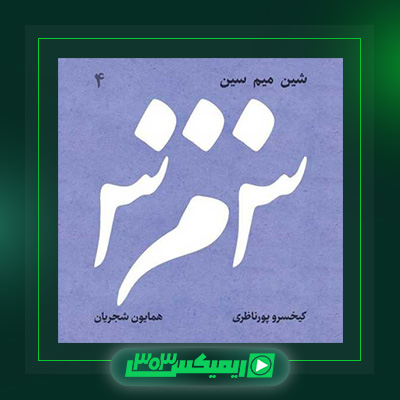 دانلود آهنگ همایون شجریان  به نام آلبوم شین میم سین