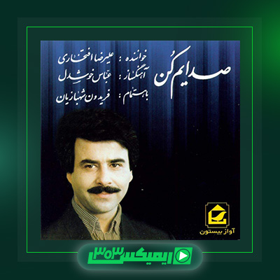 دانلود آهنگ علیرضا افتخاری  به نام صدایم کن