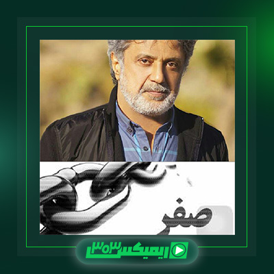 دانلود آهنگ داریوش اقبالی  به نام صفر