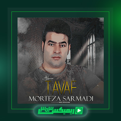 دانلود آهنگ مرتضی سرمدی  به نام طواف