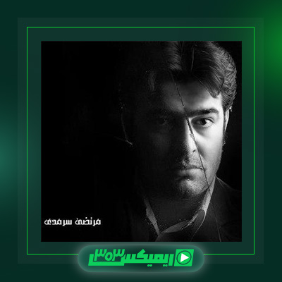 دانلود آهنگ مرتضی سرمدی  به نام عاشق واقعی۱