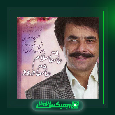 دانلود آهنگ علیرضا افتخاری  به نام عاشقا سلام عاشقا درود