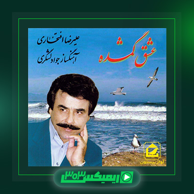 دانلود آهنگ علیرضا افتخاری  به نام عشق گمشده