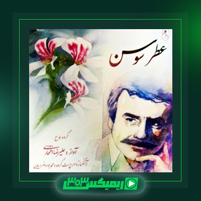 دانلود آهنگ علیرضا افتخاری  به نام عطر سوسن