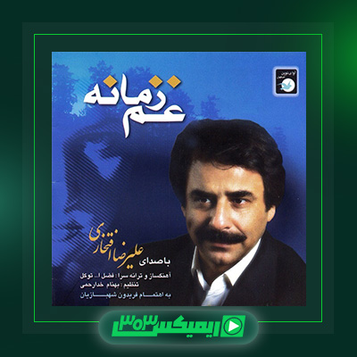 دانلود آهنگ علیرضا افتخاری  به نام غم زمانه