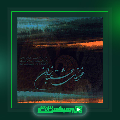 دانلود آلبوم همایون شجریان و محمدرضا شجریان به نام غوغای عشقبازان