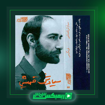 دانلود آهنگ سیاوش قمیشی  به نام آلبوم فرنگیس