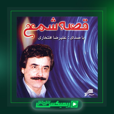 دانلود آهنگ علیرضا افتخاری  به نام قصه شمع