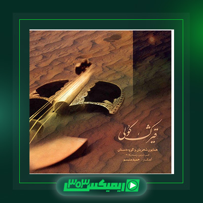 دانلود آهنگ همایون شجریان  به نام آلبوم قیژک کولی