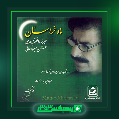 دانلود آهنگ علیرضا افتخاری  به نام ماه خراسان