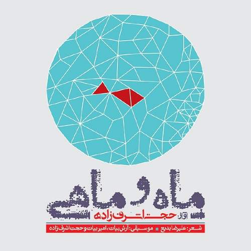 دانلود آهنگ حجت اشرف زاده  به نام آلبوم ماه و ماهی