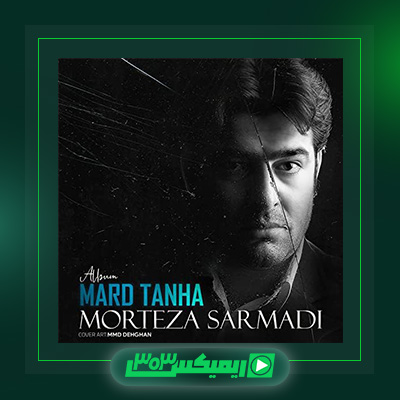 دانلود آهنگ مرتضی سرمدی  به نام مرد تنها