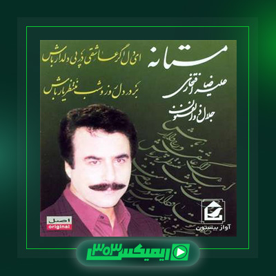 دانلود آهنگ علیرضا افتخاری  به نام مستانه