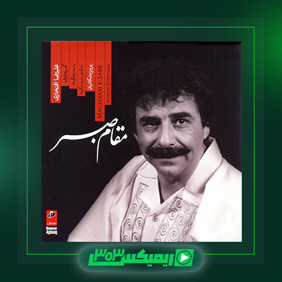 دانلود آهنگ علیرضا افتخاری  به نام مقام صبر