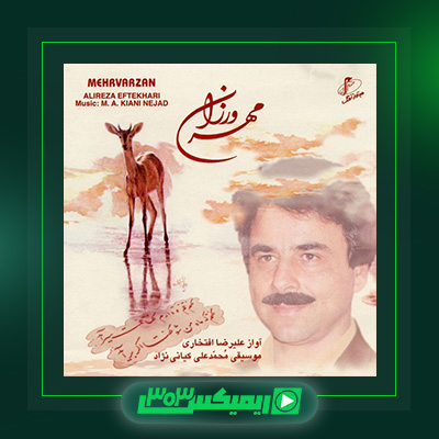 دانلود آهنگ علیرضا افتخاری  به نام مهرورزان
