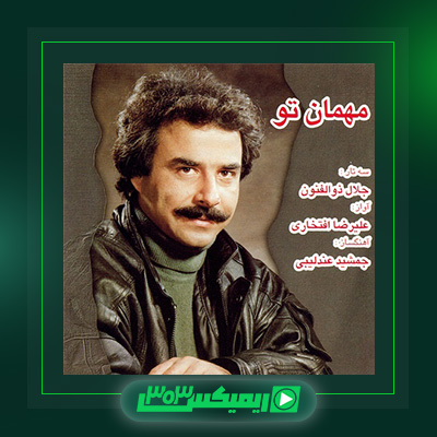 دانلود آهنگ علیرضا افتخاری  به نام مهمان تو