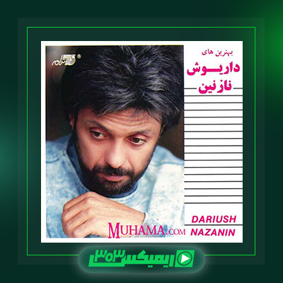 دانلود آهنگ داریوش اقبالی  به نام نازنین