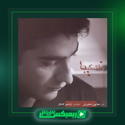 دانلود آلبوم همایون شجریان  به نام ناشکیبا